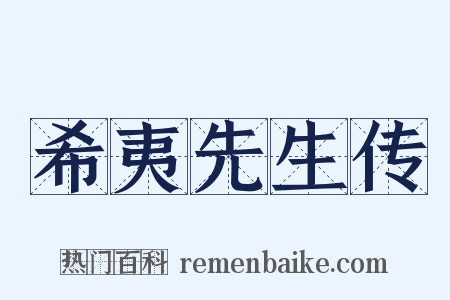 希夷先生传是什么意思的图片